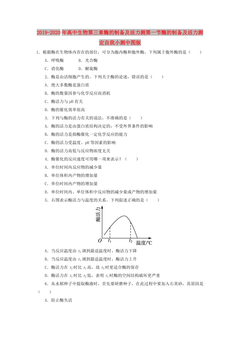 2019-2020年高中生物第三章酶的制备及活力测第一节酶的制备及活力测定自我小测中图版.doc_第1页