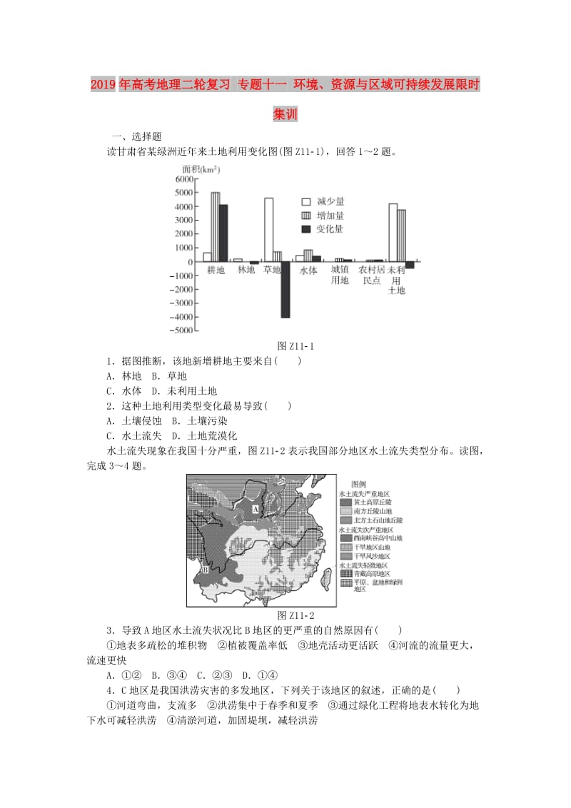 2019年高考地理二轮复习 专题十一 环境、资源与区域可持续发展限时集训.doc_第1页