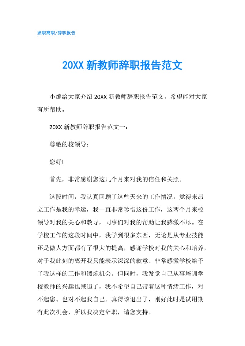 20XX新教师辞职报告范文.doc_第1页