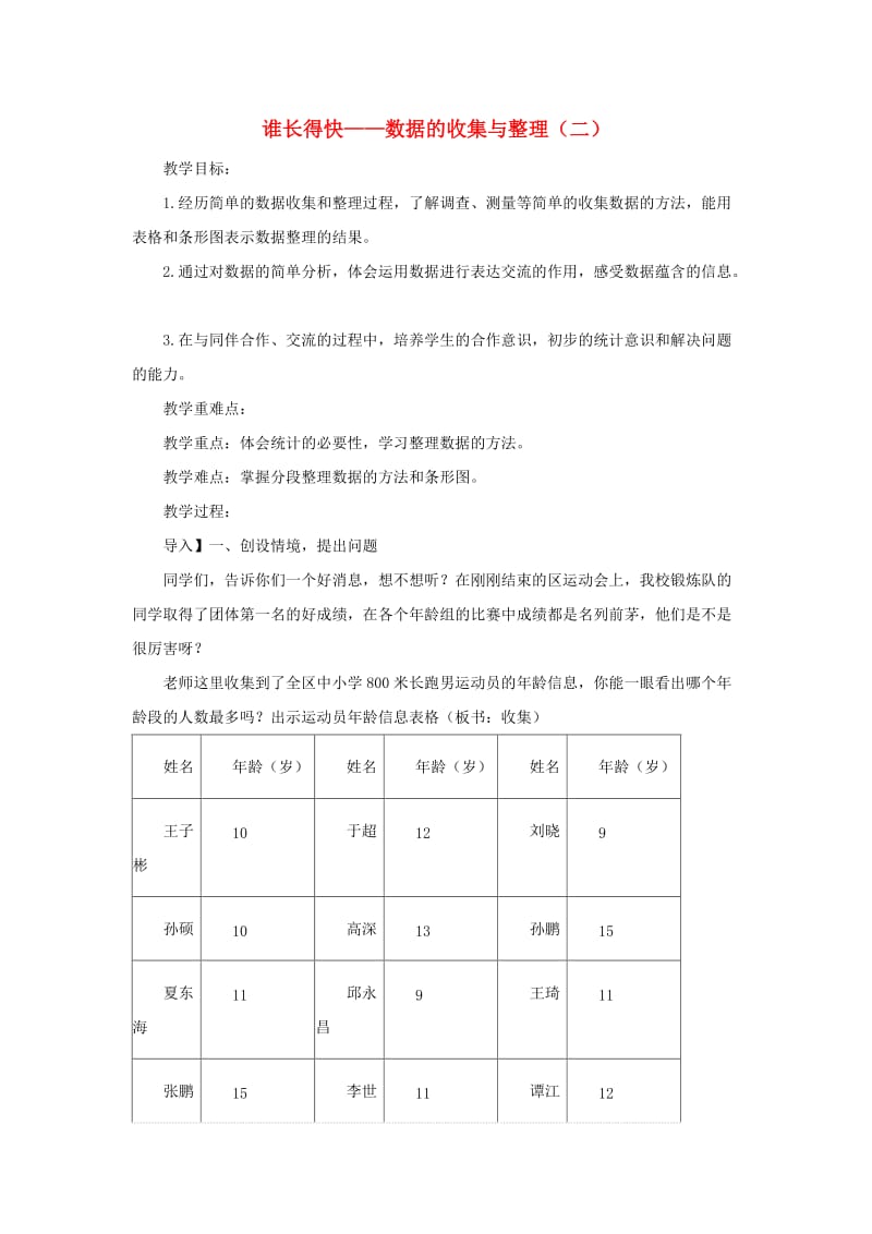 2019春三年级数学下册 第八单元《谁长得快 数据的收集与整理（二）》教案2 青岛版六三制.doc_第1页