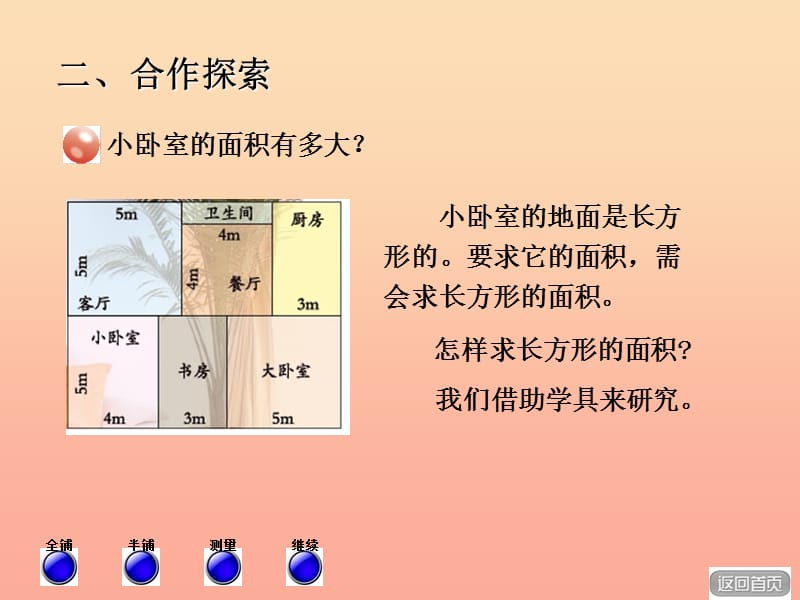 2019春三年级数学下册 第五单元《我家买新房子啦—长方形和正方形的面积》课件2 青岛版六三制.ppt_第3页