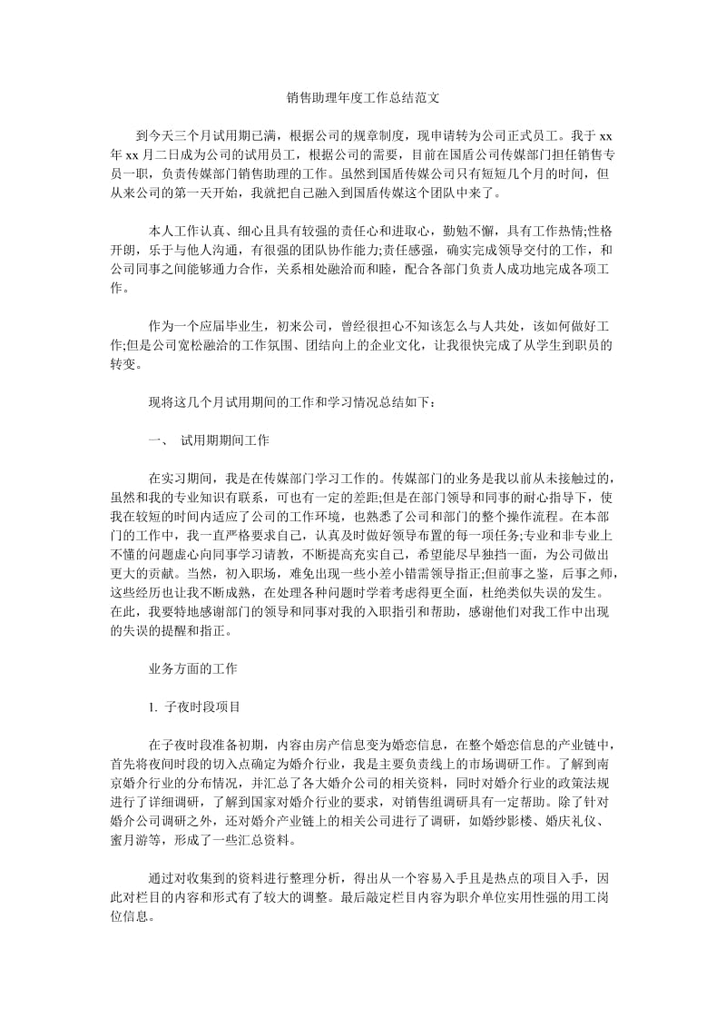 销售助理年度工作总结范文_0.doc_第1页