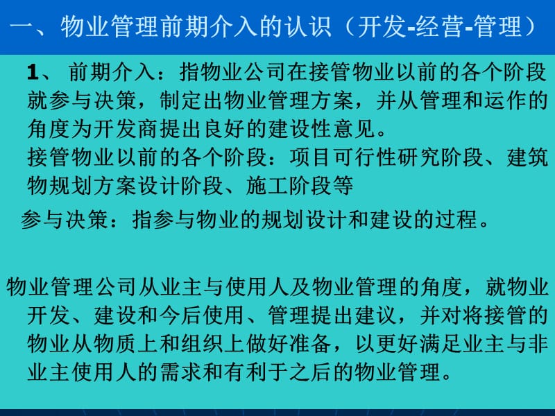 物业管理的前期介入.ppt_第3页