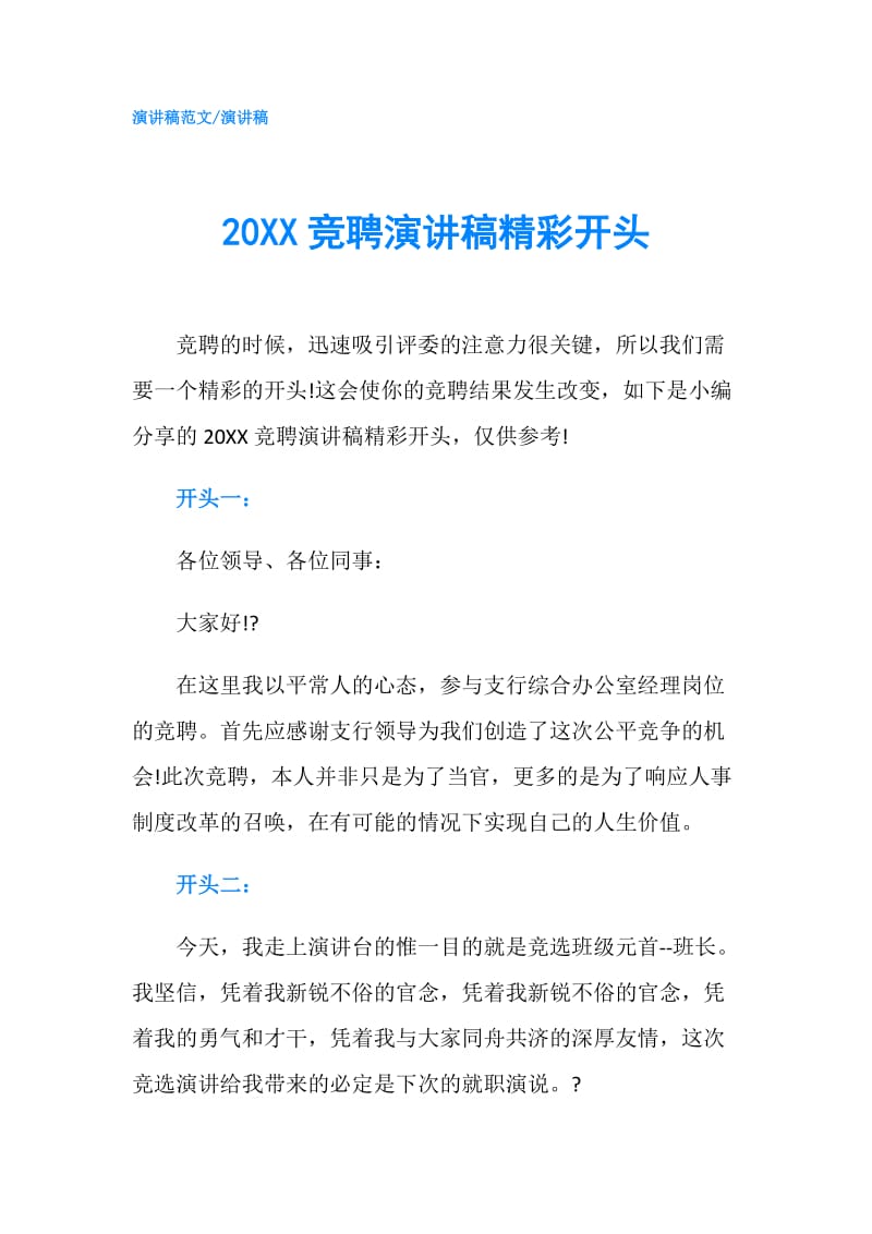 20XX竞聘演讲稿精彩开头.doc_第1页