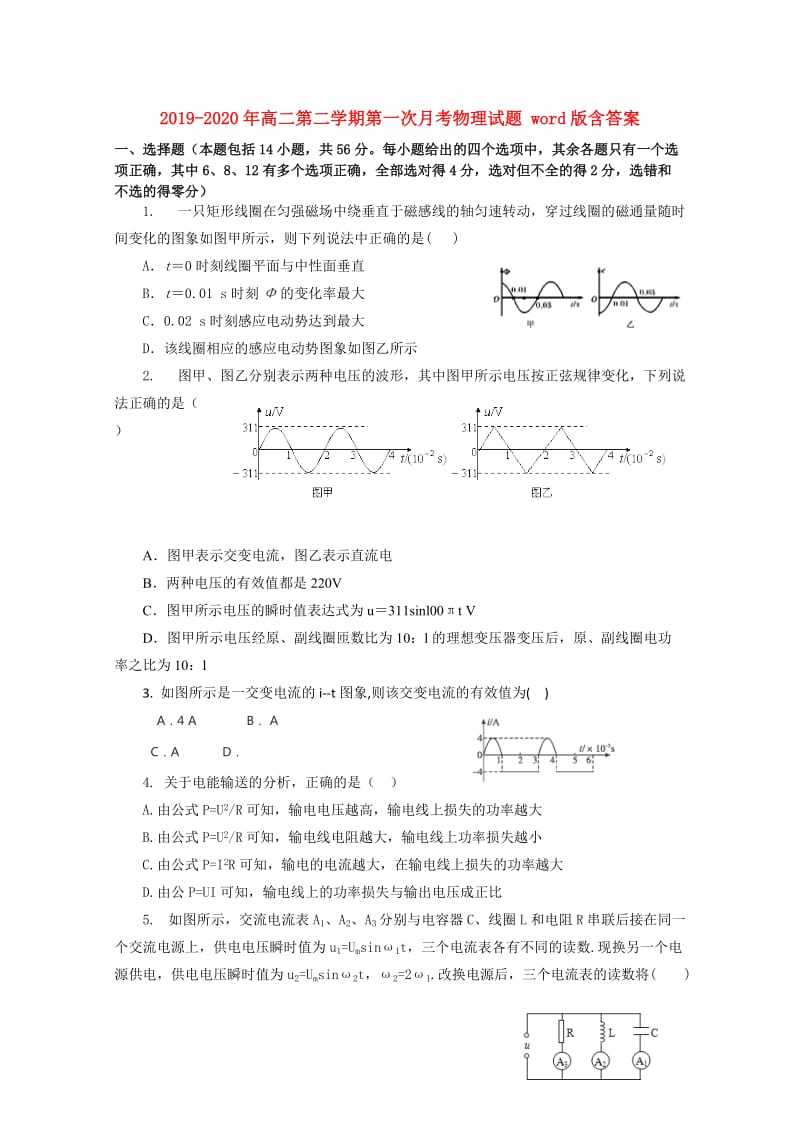 2019-2020年高二第二学期第一次月考物理试题 word版含答案.doc_第1页