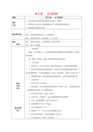 二年級(jí)美術(shù)上冊(cè) 第22課 會(huì)飛的娃娃教案 湘美版.doc