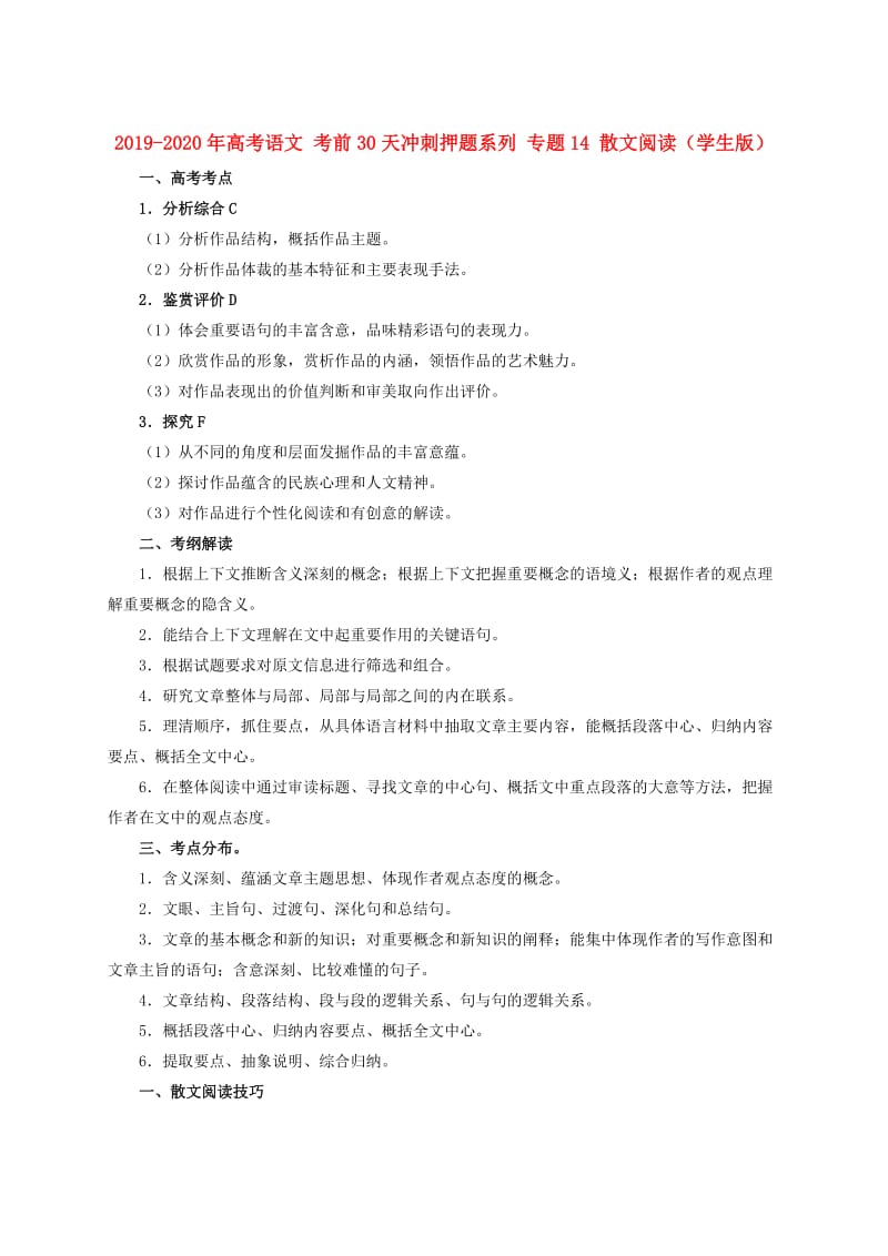 2019-2020年高考语文 考前30天冲刺押题系列 专题14 散文阅读（学生版）.doc_第1页