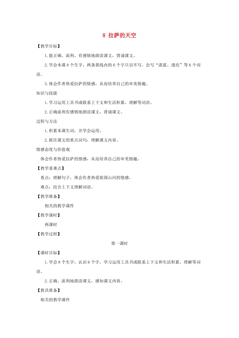 三年级语文上册第三单元8拉萨的天空教案鄂教版.doc_第1页