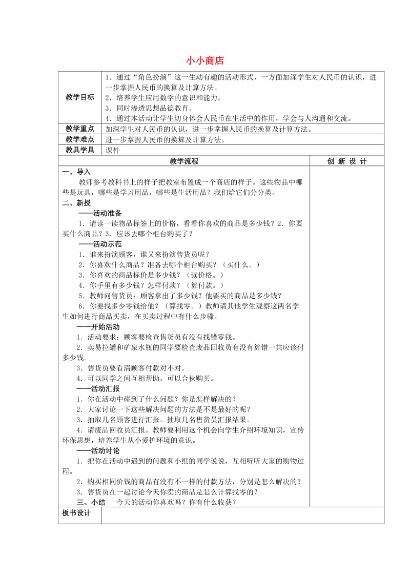 2019春一年级数学下册 5.6 小小商店教案1 新人教版.doc_第1页