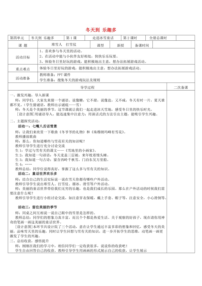 2019秋一年级道德与法治上册 4.1 走进冰雪童话教案2 鲁人版.doc_第1页