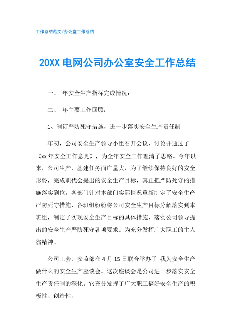 20XX电网公司办公室安全工作总结.doc_第1页