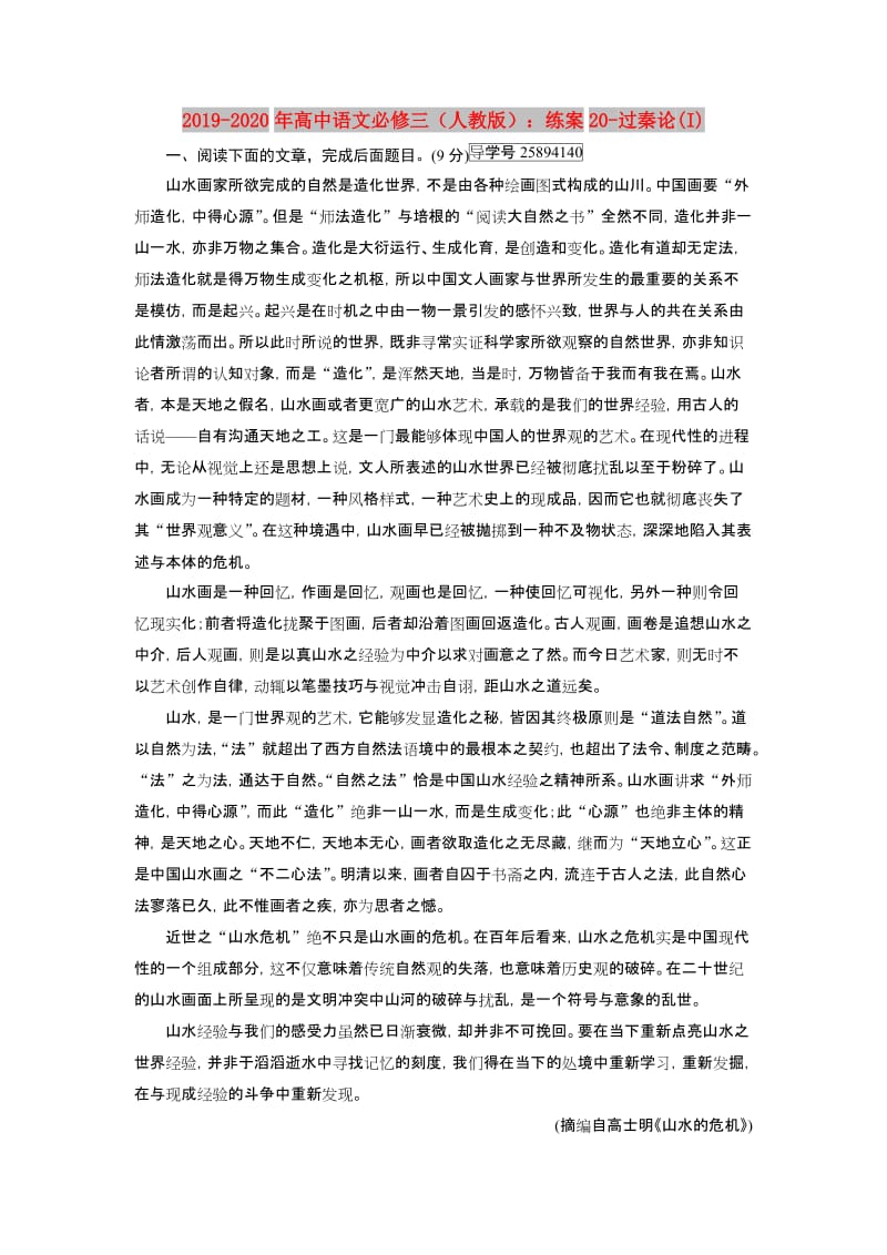 2019-2020年高中语文必修三（人教版）：练案20-过秦论(I).doc_第1页