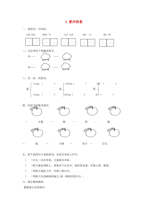 二年級語文上冊 課文2 第4課 曹沖稱象練習題 新人教版.doc