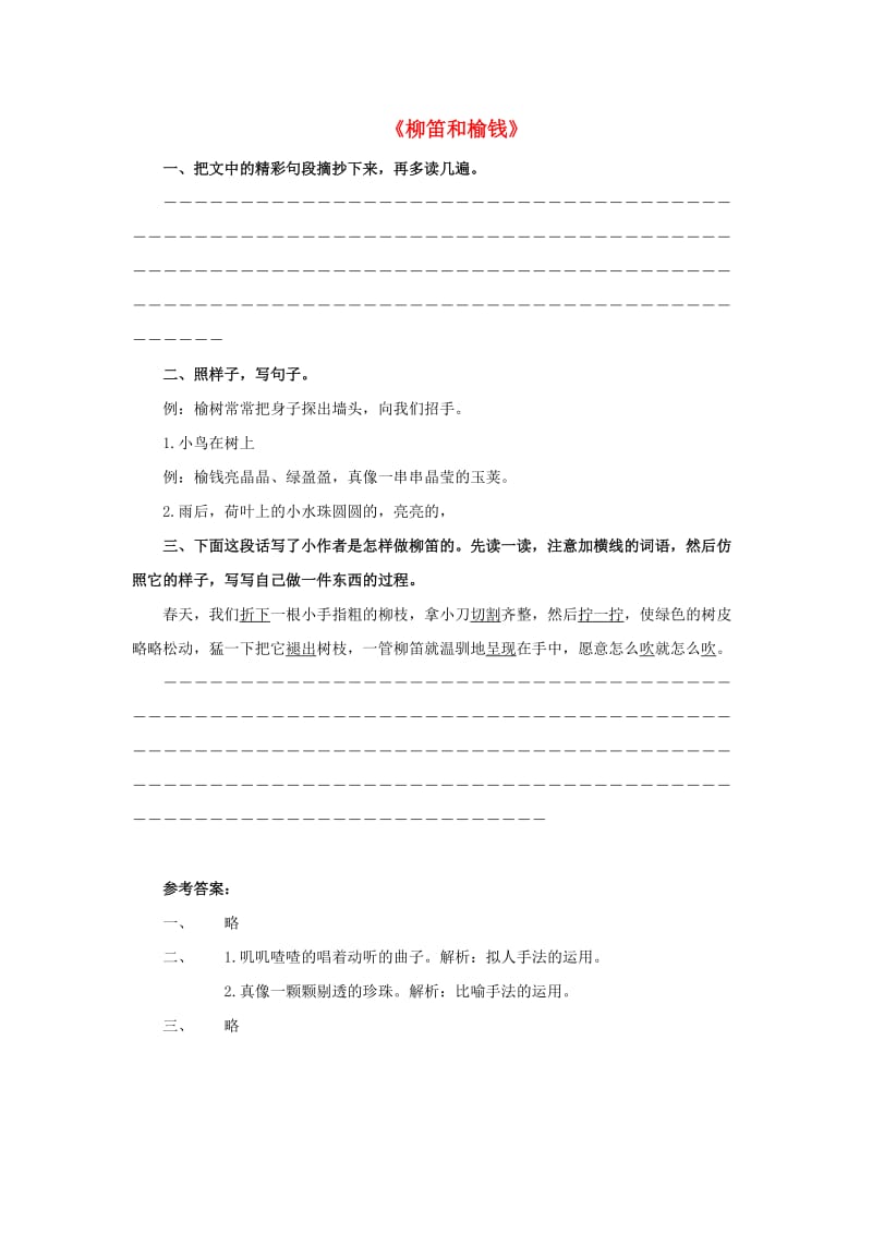 2019春三年级语文下册《柳笛和榆钱》随堂练习 冀教版.doc_第1页