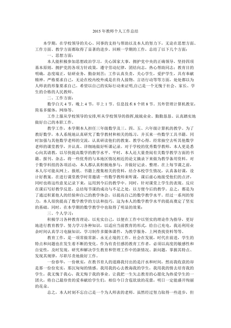 2015年教师个人工作总结_2.doc_第1页