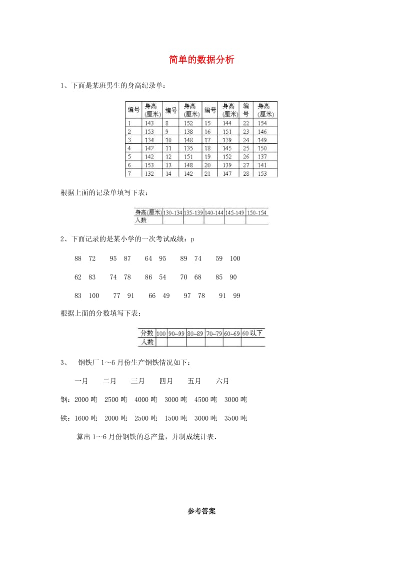 三年级数学下册 3《复式统计表》简单的数据分析练习1 新人教版.doc_第1页