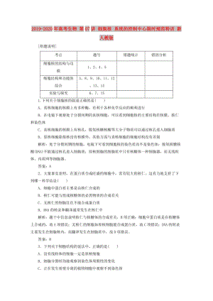 2019-2020年高考生物 第07講 細胞核 系統(tǒng)的控制中心限時規(guī)范特訓 新人教版.doc