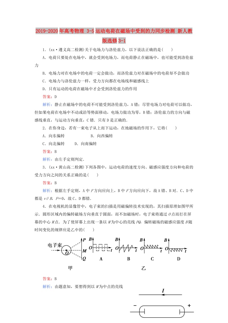 2019-2020年高考物理 3-5运动电荷在磁场中受到的力同步检测 新人教版选修3-1.doc_第1页