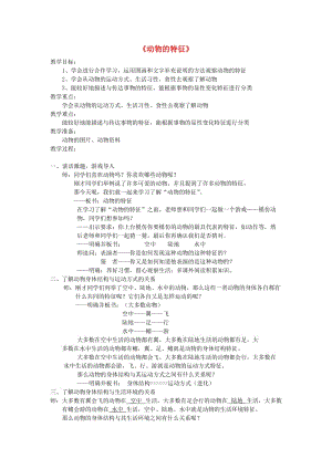 2019秋四年級科學(xué)上冊 2.1《動物的特征》教案 湘教版.doc