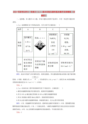 2019年高考化學(xué)大一輪復(fù)習(xí) 11.1 基本實(shí)驗(yàn)儀器和基本操作實(shí)效精練（含解析）.doc