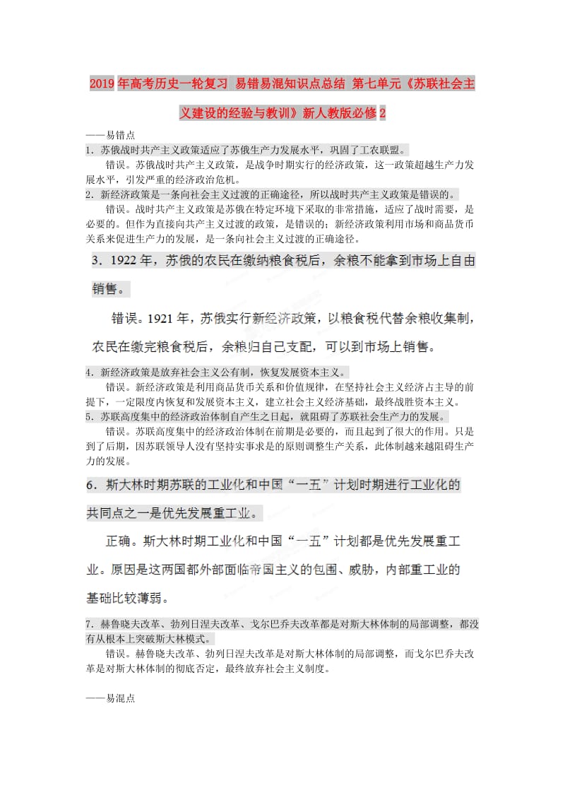 2019年高考历史一轮复习 易错易混知识点总结 第七单元《苏联社会主义建设的经验与教训》新人教版必修2 .doc_第1页