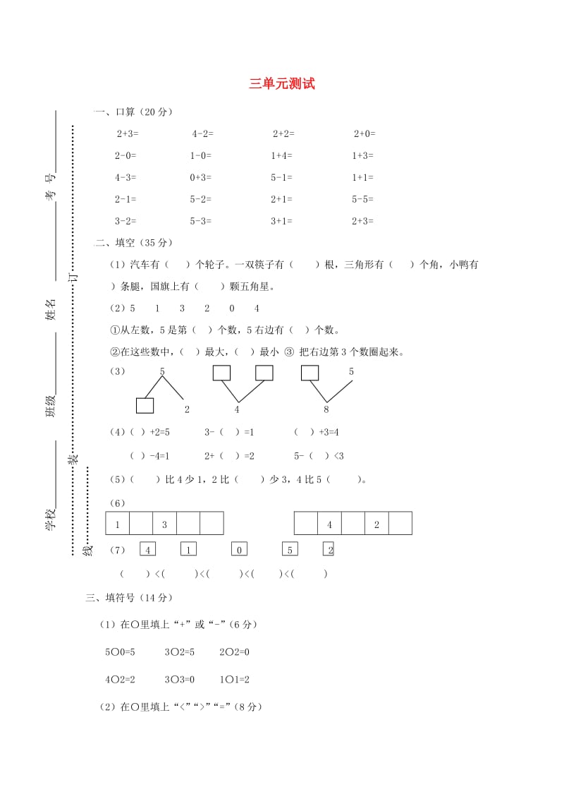 2019秋一年级数学上册第三单元1~5的认识和加减法单元试卷2无答案新人教版.doc_第1页