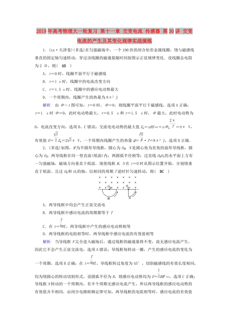 2019年高考物理大一轮复习 第十一章 交变电流 传感器 第30讲 交变电流的产生及其变化规律实战演练.doc_第1页