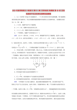 2019年高考物理大一輪復(fù)習(xí) 第十一章 交變電流 傳感器 第30講 交變電流的產(chǎn)生及其變化規(guī)律實戰(zhàn)演練.doc