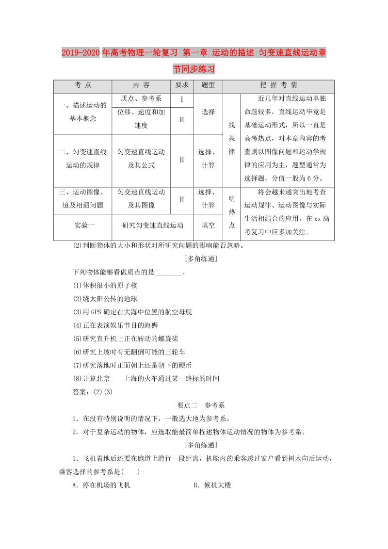 2019-2020年高考物理一轮复习 第一章 运动的描述 匀变速直线运动章节同步练习.doc_第1页