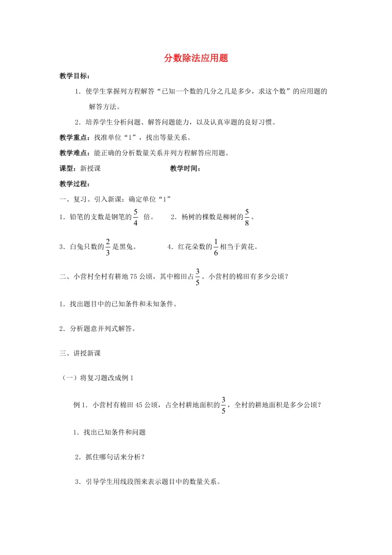 六年级数学上册 分数除法应用题教案1 北京版.doc_第1页