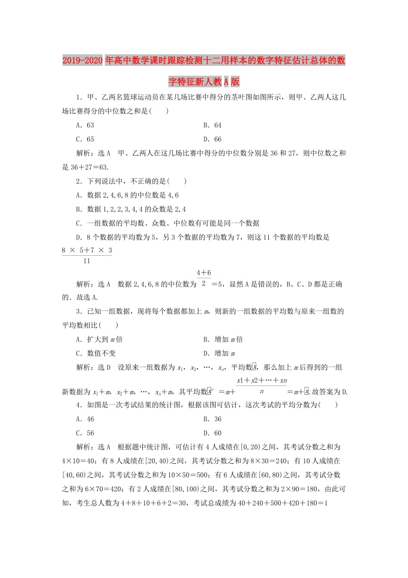 2019-2020年高中数学课时跟踪检测十二用样本的数字特征估计总体的数字特征新人教A版.doc_第1页