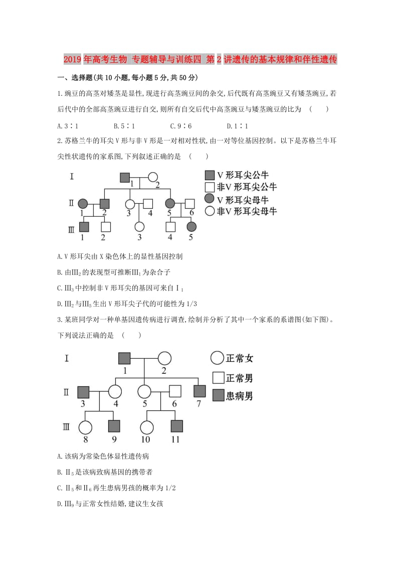 2019年高考生物 专题辅导与训练四 第2讲遗传的基本规律和伴性遗传.doc_第1页