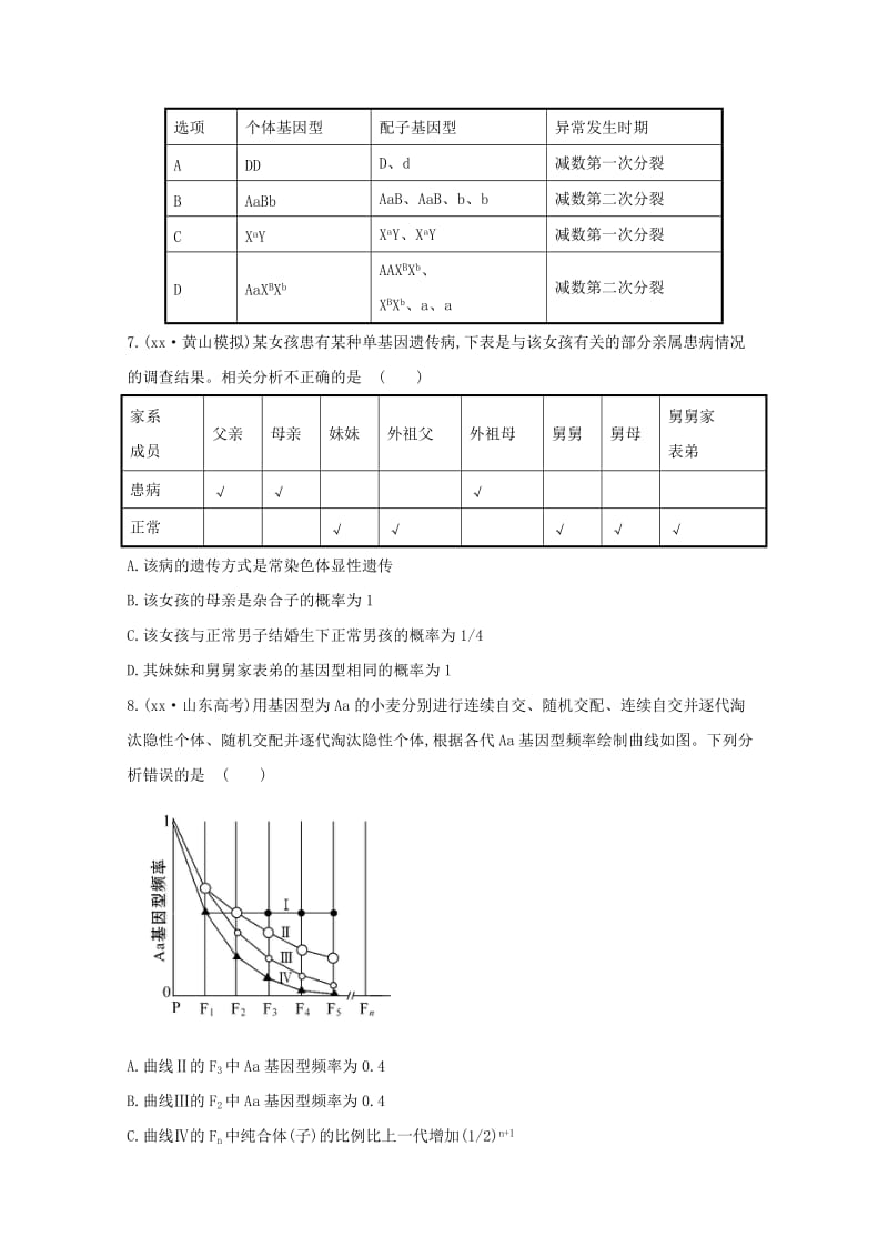 2019年高考生物 专题辅导与训练四 第2讲遗传的基本规律和伴性遗传.doc_第3页