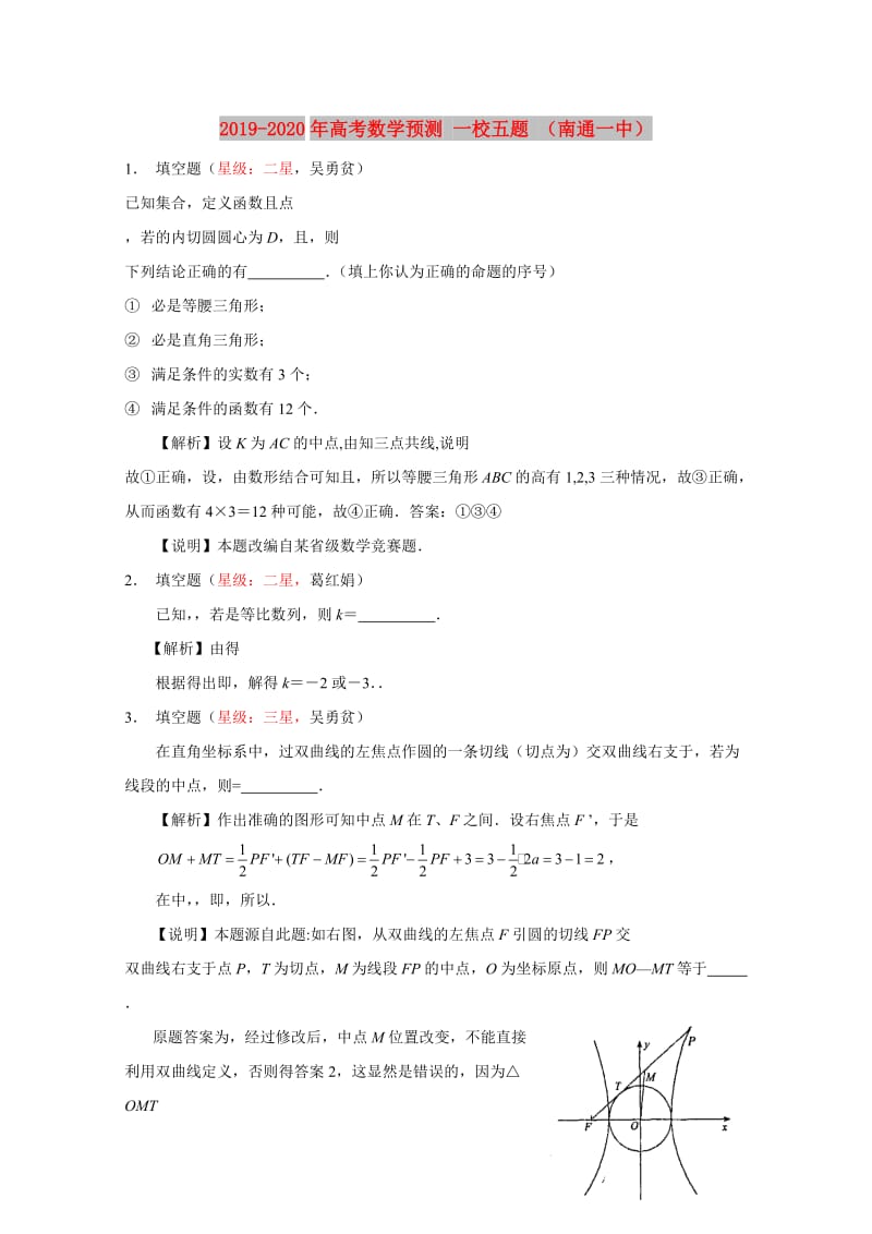 2019-2020年高考数学预测 一校五题 （南通一中）.doc_第1页