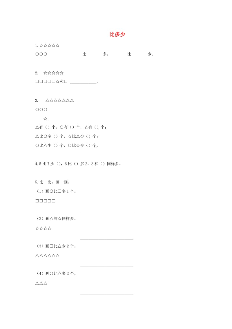 一年级数学上册 第1单元 准备课《比多少》同步精练 新人教版.docx_第1页