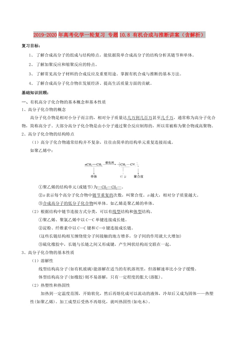 2019-2020年高考化学一轮复习 专题10.8 有机合成与推断讲案（含解析）.doc_第1页