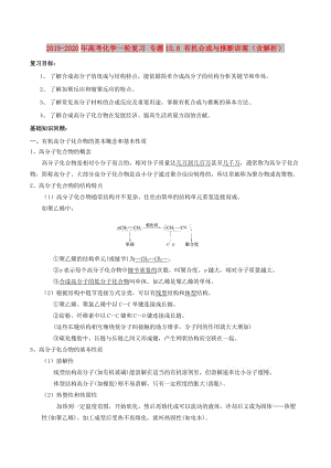 2019-2020年高考化學(xué)一輪復(fù)習(xí) 專題10.8 有機(jī)合成與推斷講案（含解析）.doc