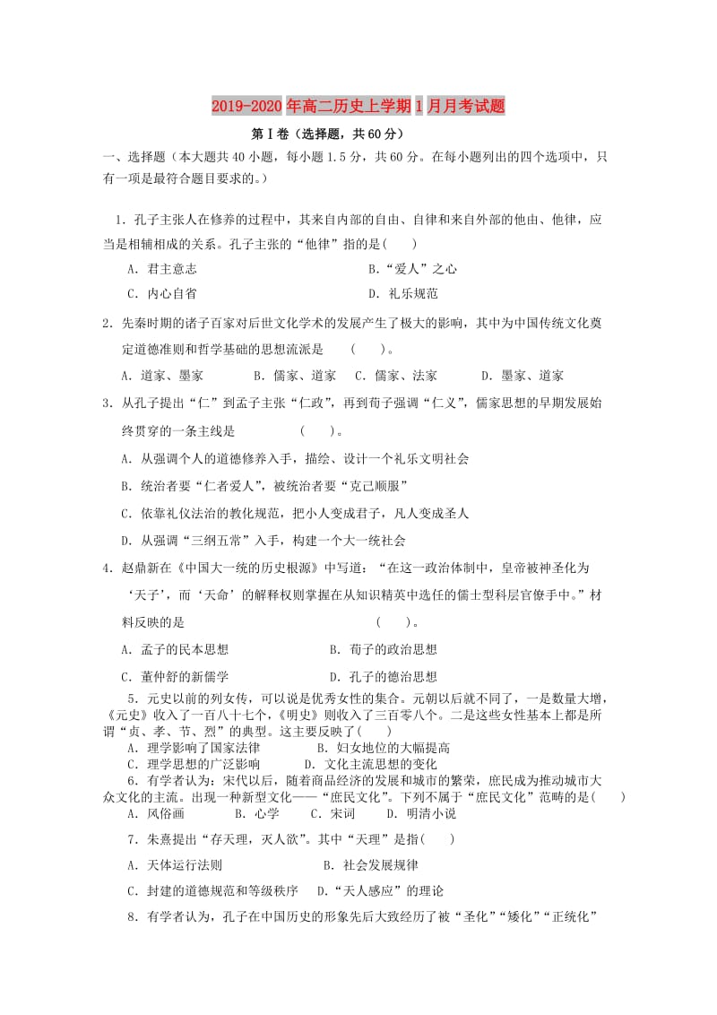 2019-2020年高二历史上学期1月月考试题.doc_第1页