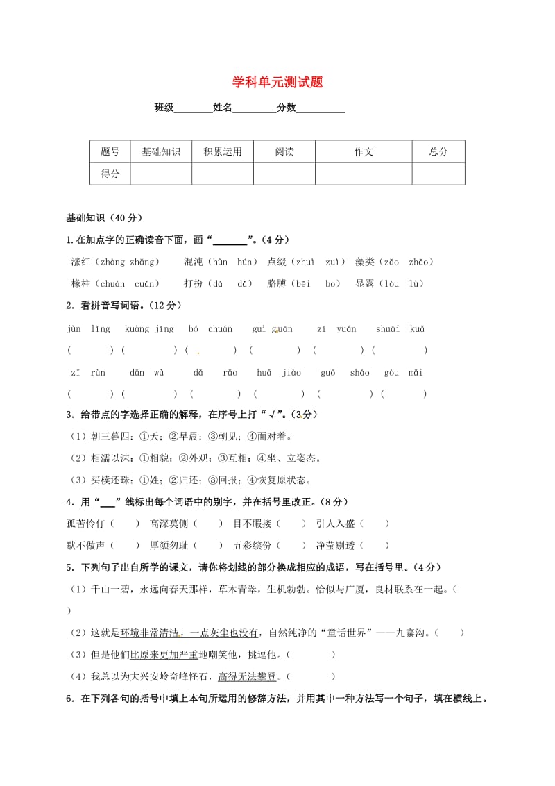 五年级语文上册 单元测试题 长春版.doc_第1页