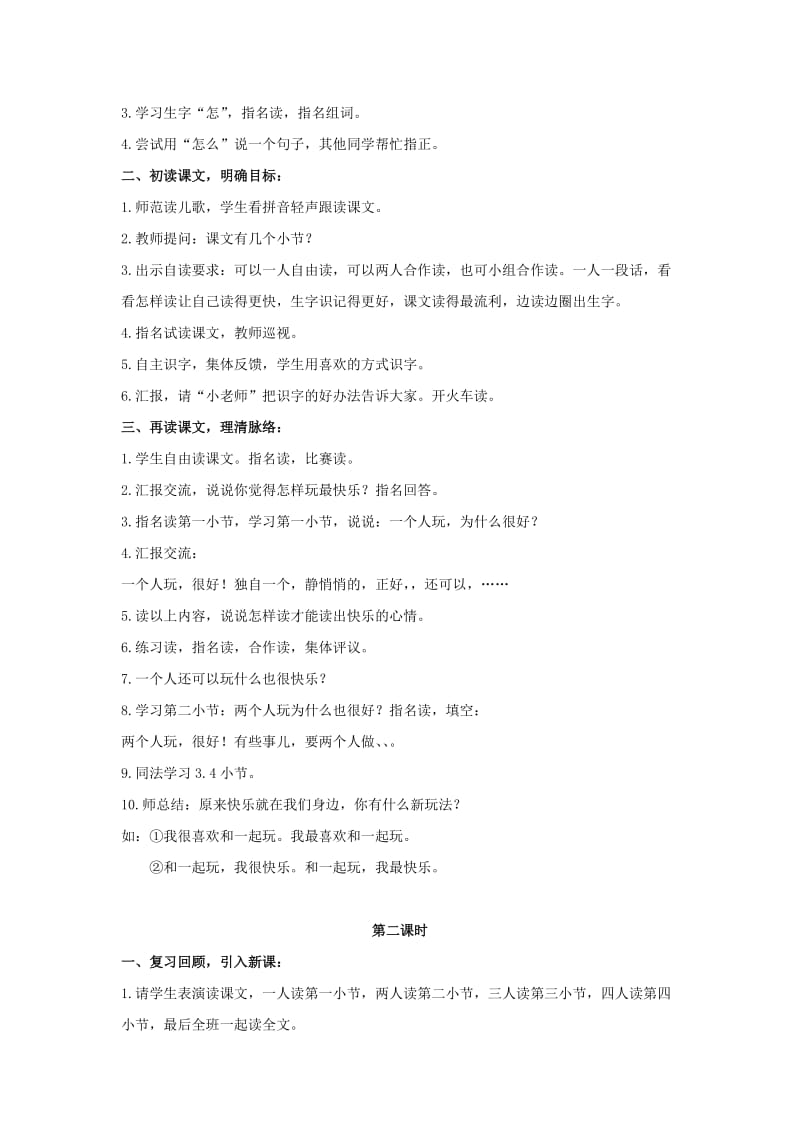 2019一年级语文下册 课文 2 7《怎么都快乐》教学设计 新人教版.docx_第2页