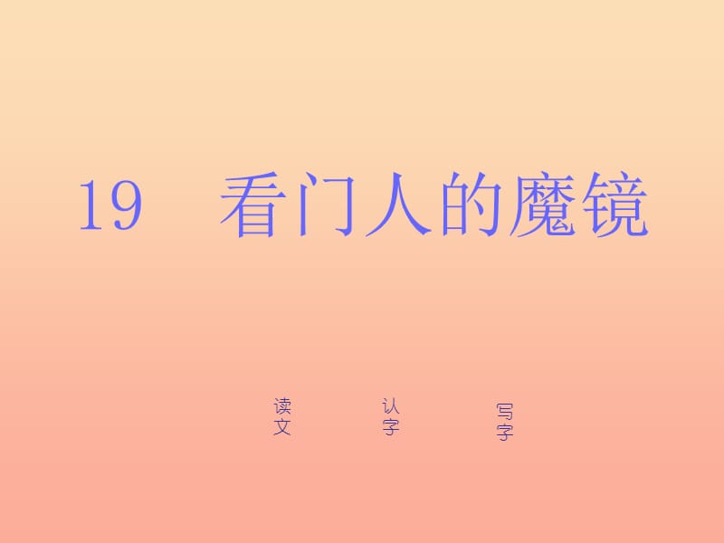 2019年三年级语文上册《看门人的魔镜》课件2 语文A版.ppt_第1页