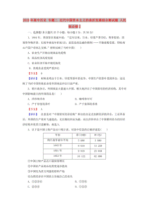 2019年高中歷史 專題二 近代中國(guó)資本主義的曲折發(fā)展綜合測(cè)試題 人民版必修2.doc