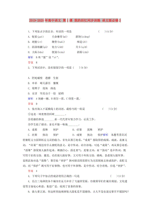 2019-2020年高中語文 第1課 我的回憶同步訓(xùn)練 語文版必修2.doc