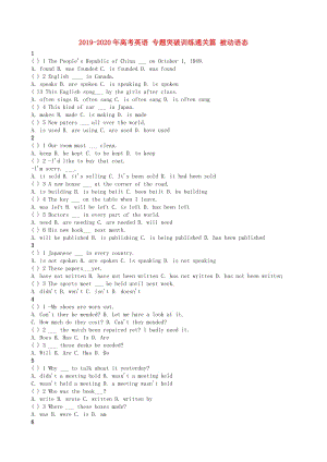 2019-2020年高考英語 專題突破訓(xùn)練通關(guān)篇 被動語態(tài).doc