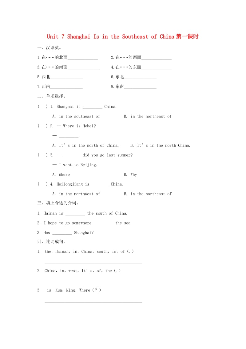 2019春六年级英语下册 Unit 7 Shanghai Is in the Southeast of China（第1课时）练习题 陕旅版.docx_第1页