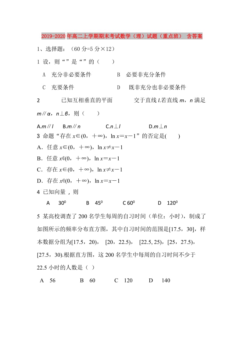 2019-2020年高二上学期期末考试数学（理）试题（重点班） 含答案.doc_第1页