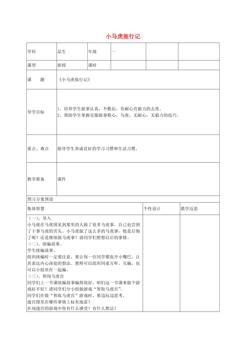 一年级品德与生活上册 小马虎旅行记教案2 苏教版.doc_第1页