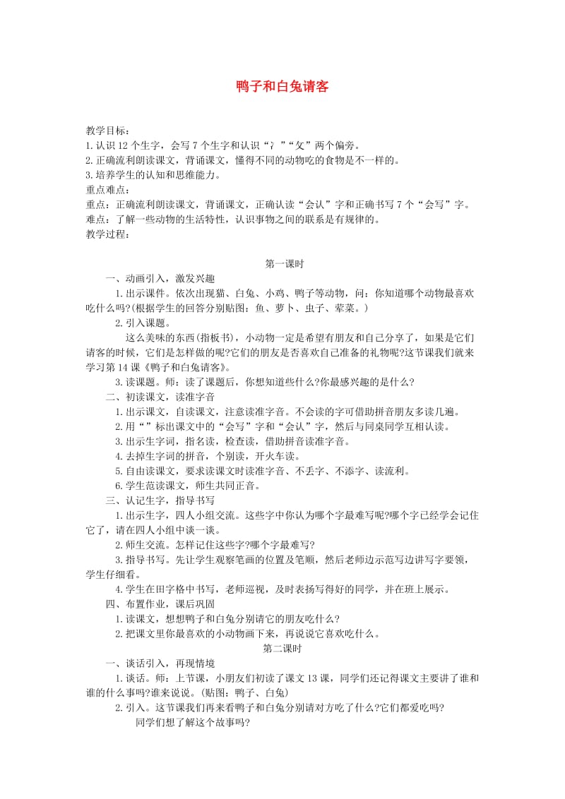 2019一年级语文下册课文5第19课鸭子和白兔请客教案1语文S版.doc_第1页