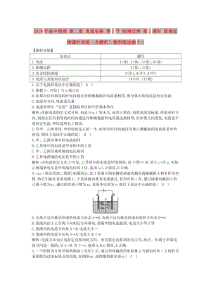 2019年高中物理 第二章 直流電路 第1節(jié) 歐姆定律 第1課時 歐姆定律課時訓(xùn)練（含解析）教科版選修3-1.doc