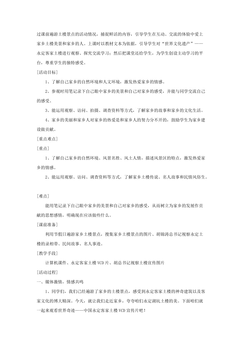 四年级品德与社会下册 第一单元 一方水土养一方人 2 家乡的美景家乡的人教学设计 新人教版.doc_第2页